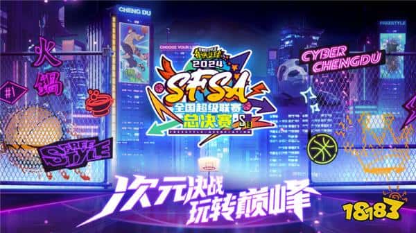 谁是MVP大魔王 ICE杨长青献唱《街头篮球》SFSA总决赛