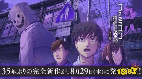 任天堂恐怖游戏“笑脸男”正式公布：《Famicom侦探俱乐部：笑脸男Emio》