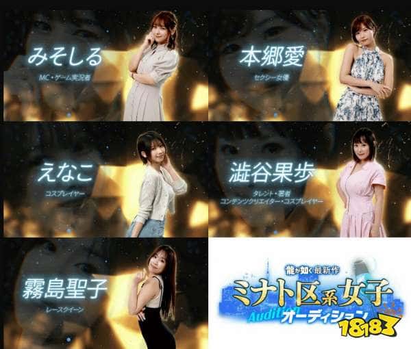 全是性感美女！《如龙》“港区女子”试镜结果揭晓：Enako、本郷愛等五人入选