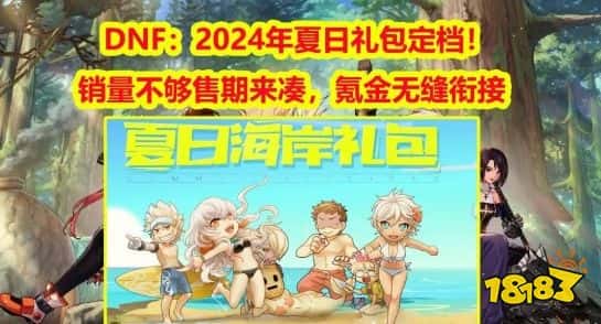 dnf2024年夏日礼包有什么 dnf2024年夏日礼包出了吗(图2)