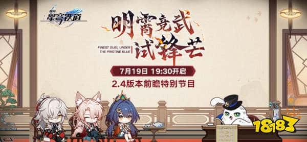 重返仙舟！崩铁2.4版本前瞻特别节目预告：「明霄竞武试锋芒」