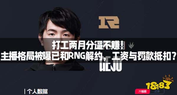 打工两月分逼不赚！主播格局被曝已和RNG解约，工资与罚款抵扣？