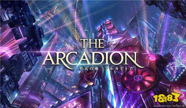 《最终幻想14》新更新 高难度团本宝藏地下城上线