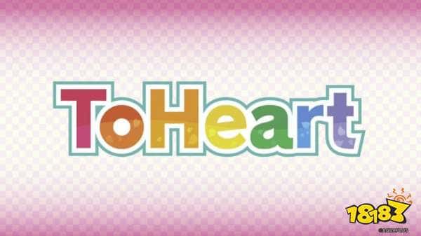 好耶！Leaf社经典美少女游戏《To Heart》推出重制版：2025年发售