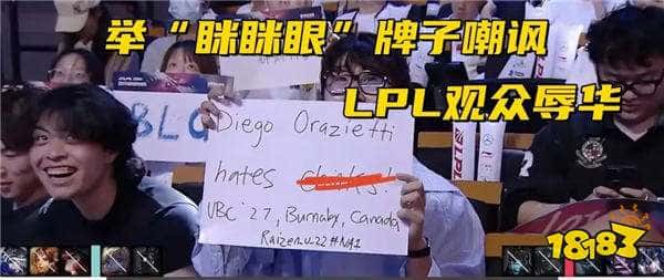 LPL惊现逆天观众！现场公然辱华！举“眯眯眼”牌子贴脸嘲讽选手？