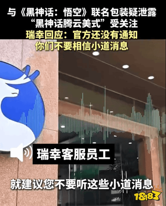 瑞幸回应网传《黑神话：悟空》联名(图2)