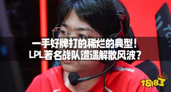 一手好牌打的稀烂的典型！LPL著名战队遭遇解散风波？