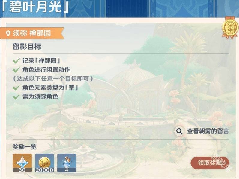 原神画外旅照第六天碧叶月光怎么做