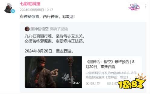 要凑够九九八十一个联名？为迎接《黑神话》发售，七彩虹820将揭晓神秘西行神器！
