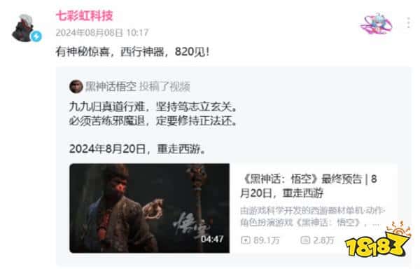 西行神器，820见！七彩虹科技为迎接《黑神话》发售送神秘惊喜！