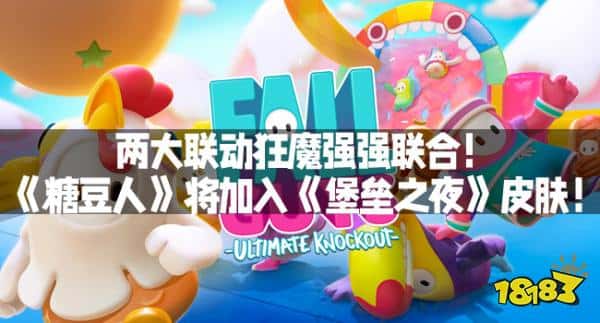 两大联动狂魔强强联合！《糖豆人》将加入《堡垒之夜》皮肤！