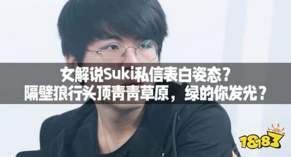 女解说Suki私信表白姿态？隔壁狼行头顶青青草原，绿的你发光？