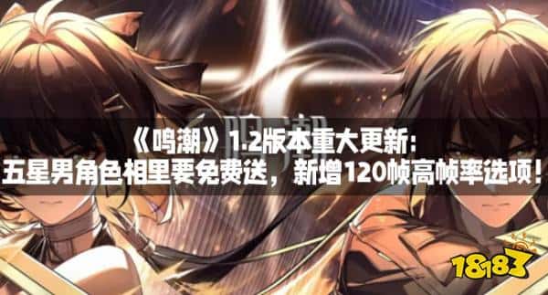 《鸣潮》1.2版本重大更新：五星男角色相里要免费送，新增120帧高帧率选项！