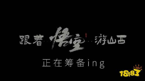 猴急！山西文旅官宣联动《黑神话》：我知道你很急但你先别急！