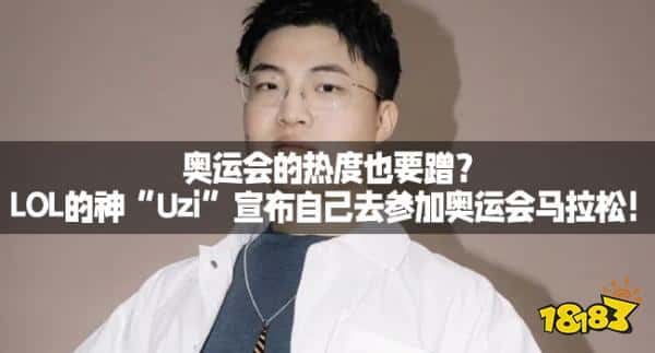 奥运会的热度也要蹭？LOL的神“Uzi”宣布自己去参加奥运会马拉松！