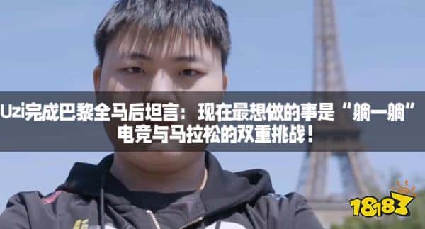 Uzi完成巴黎全马后坦言：现在最想做的事是“躺一躺”！电竞与马拉松的双重挑战！