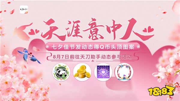 “七”待已久，“夕”望有你！天涯明月刀OL七夕版本携佳节活动今日浪漫开启！