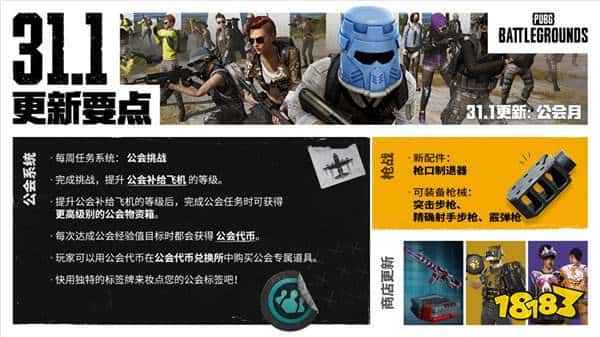 PUBG正式进行31.1版本更新 公会系统大规模变更升级(图1) PUBG正式进行31.1版本更新 公会系统大规模变更升级
