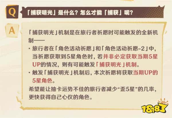 原神捕获明光机制是什么 原神5.0捕获明光机制详解