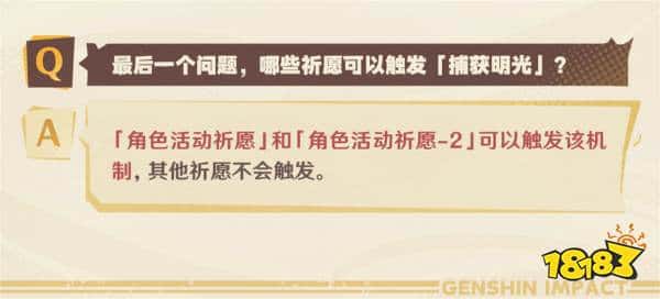 原神捕获明光机制是什么 原神5.0捕获明光机制详解