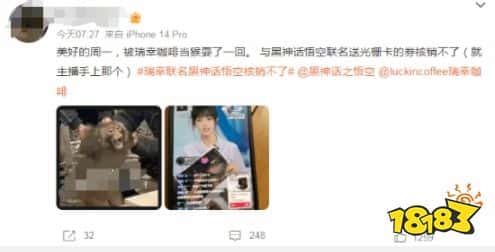 你们喝上了吗？玩家反馈瑞幸×黑神话联名咖啡无法核销，耍猴呢？