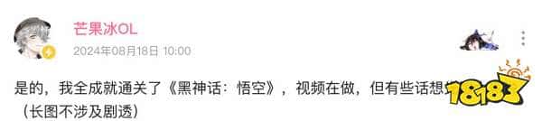 香槟派来咯，游戏up芒果冰宣布《黑神话》全成就达成：十分制给100分！