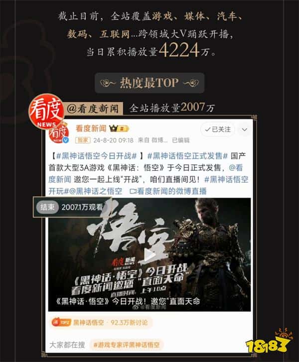 持续刷屏热爆了!《黑神话:悟空》发布日微博热搜共74个!(图5) 持续刷屏热爆了!《黑神话:悟空》发布日微博热搜共74个!