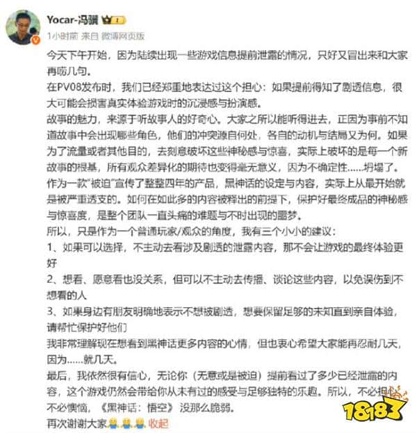 不剧透，不传播！《黑神话：悟空》制作人回应提前泄露情况