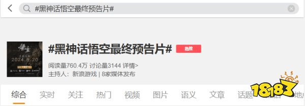 《黑神话》终极预告引爆热搜！玩家直呼：年度最佳，这波稳了！