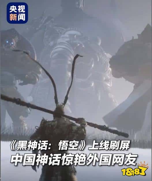 《黑神话：悟空》引爆全球狂潮，外国网友争相围观：中国“猴王”征服世界！