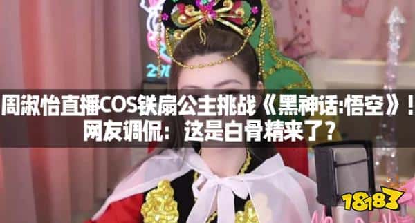 周淑怡直播COS铁扇公主挑战《黑神话-悟空》!网友调侃:这是白骨精来了?(图1) 周淑怡直播COS铁扇公主挑战《黑神话:悟空》!网友调侃:这是白骨精来了?