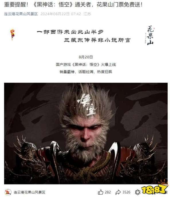因游戏太火爆!花果山景点官宣《黑神话:悟空》通关者可免费入园(图2) 因游戏太火爆!花果山景点官宣《黑神话:悟空》通关者可免费入园
