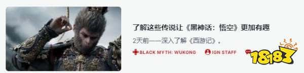 这回不掺私货了?IGN总部发文科普《西游记》:助力西方玩家(图2) 这回不掺私货了?IGN总部发文科普《西游记》:助力西方玩家