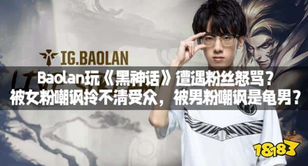 Baolan玩《黑神话》遭遇粉丝怒骂？被女粉嘲讽拎不清受众，被男粉嘲讽是龟男？