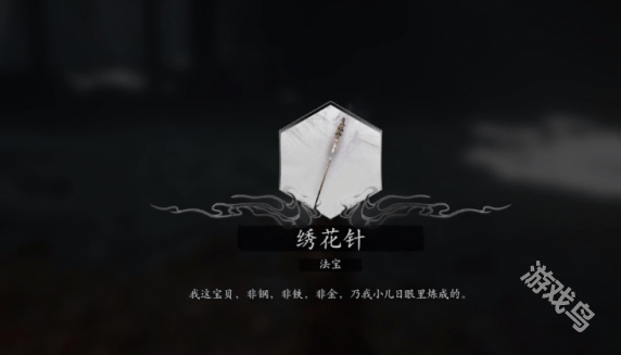 黑神话悟空染血绣针怎么获得