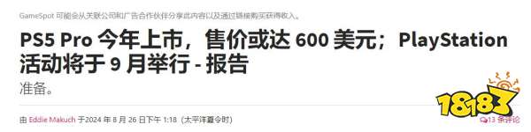大的要来了！爆PS5 Pro将于9月底Ps发布会上公布，预计售价600美元