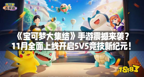《宝可梦大集结》手游震撼来袭？11月全面上线开启5V5竞技新纪元！