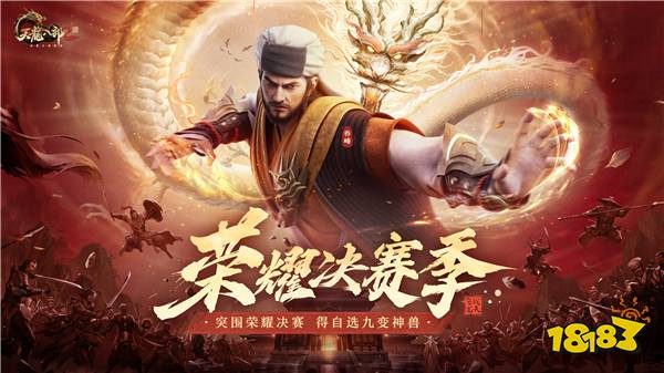 《天龙八部2》手游全新版本【荣耀决赛季】上线!(图1) 《天龙八部2》手游全新版本【荣耀决赛季】上线!