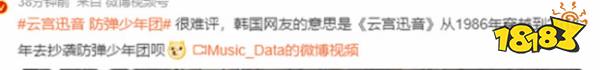 倒反天罡！韩网友称《云宫迅音》抄袭防弹少年团，网友辣评：合着你们又穿越到1986年！