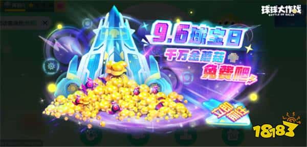 球宝日派对开场!《球球大作战》王子公主关键词免费领(图5) 球宝日派对开场!《球球大作战》王子公主关键词免费领