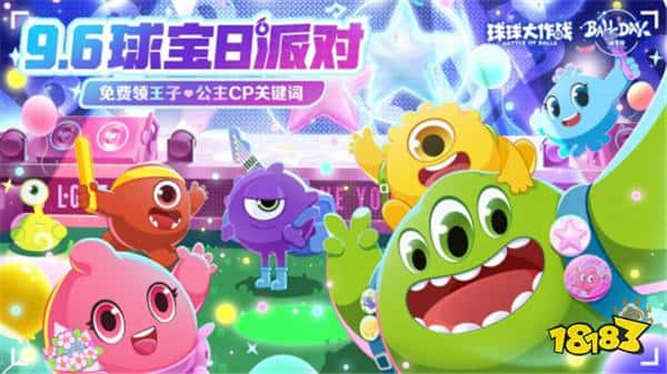 球宝日派对开场!《球球大作战》王子公主关键词免费领(图1) 球宝日派对开场!《球球大作战》王子公主关键词免费领