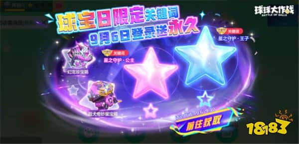 球宝日派对开场!《球球大作战》王子公主关键词免费领(图2) 球宝日派对开场!《球球大作战》王子公主关键词免费领