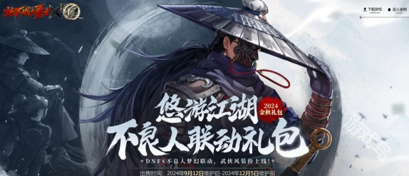 DNF不良人联动是国庆礼包吗(图1) DNF不良人联动是国庆礼包吗