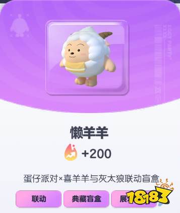 《蛋仔派对》懒羊羊皮肤图鉴(图1) 《蛋仔派对》懒羊羊皮肤截图