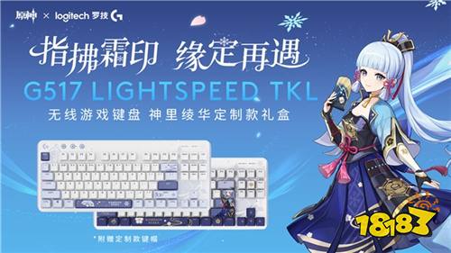 罗技G x原神梦幻联动,神里绫华定制键鼠礼盒全球限量首发(图6) 罗技G x原神梦幻联动,神里绫华定制键鼠礼盒全球限量首发