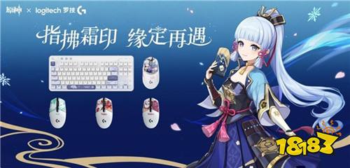 罗技G x原神梦幻联动,神里绫华定制键鼠礼盒全球限量首发(图5) 罗技G x原神梦幻联动,神里绫华定制键鼠礼盒全球限量首发
