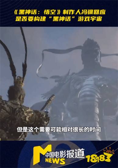 冯骥展望构建“黑神话宇宙”：待实力足够时推进开发