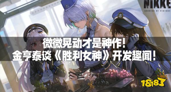 微微晃动才是神作!金亨泰谈《胜利女神》开发趣闻!(图1) 微微晃动才是神作!金亨泰谈《胜利女神》开发趣闻!