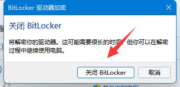 Bitlocker加密怎么解除 Win11系统解除Bitlocker加密的方法教程(图3) Bitlocker加密怎么解除 Win11系统解除Bitlocker加密的方法教程