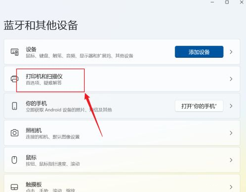 电脑怎么添加打印机和扫描仪 win11系统添加打印机和扫描仪的方法教程(图3) 电脑怎么添加打印机和扫描仪 win11系统添加打印机和扫描仪的方法教程